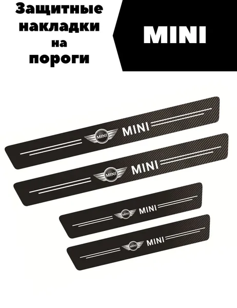 Накладки, наклейки внутренних порогов для MINI (комплект карбоновые, защита порогов для Мини самоклеящаяся 4шт.)