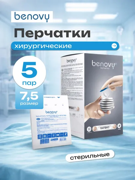 Перчатки хирургические стерильные Benovy латексные неопудренные текстурированные одноразовые анатомические медицинские, натуральный латекс (размер 7,5), 5 пар