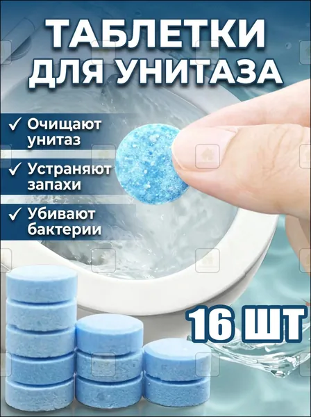 Чистящие таблетки для унитаза от мочевого камня, от известкового налета и ржавчины 16 шт.