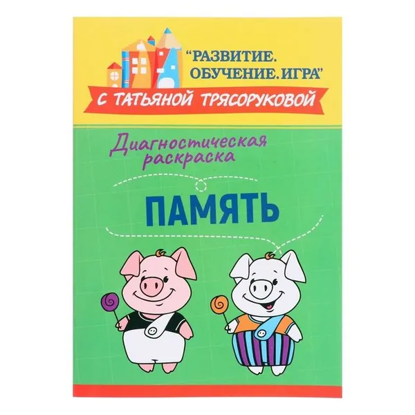 Диагностическая раскраска Феникс Память. Методическое пособие для педагогов и родителей. 2023 год, Т. П. Трясорукова