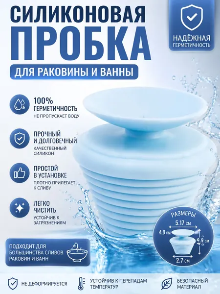 Силиконовая Пробка Для Герметизации Сливного Отверстия Раковины