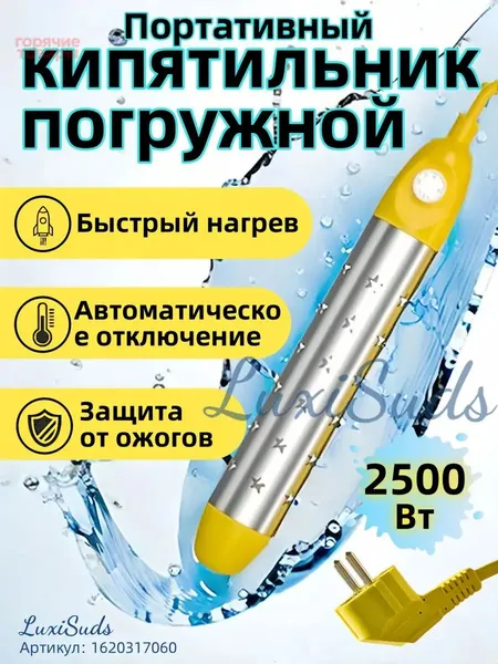 кипятильник электрический погружной/ кипятильник для кружки, для ведра/ нагреватель воды погружной 2500Вт
