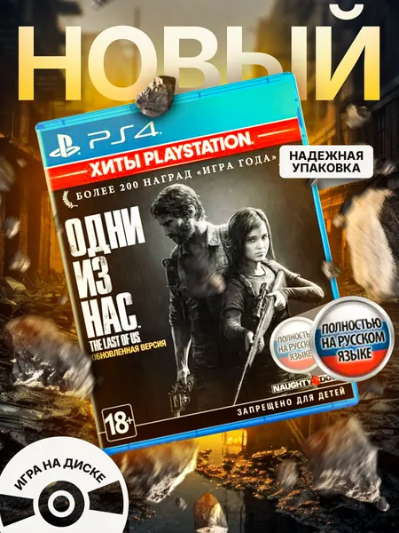 Игра Диск Одни из Нас 1. Обновленная версия (PlayStation 4, PlayStation 5, PlayStation, Русская версия)