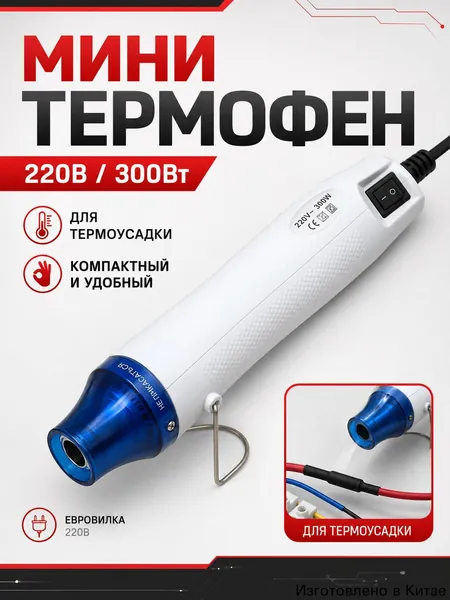 Мини фен для термоусадки 220В 300Вт, термофен строительный компактный, мини фен строительный для проводов, ремонта телефона и DIY