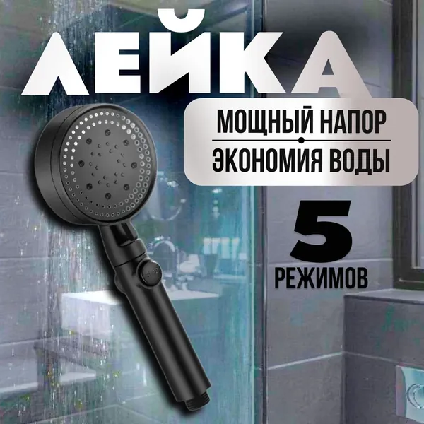 Черная Лейка для душа, массажная, кнопка STOP,3 режима