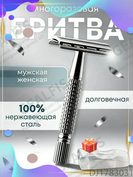 Бритва опасная (T-образная): винтажная, из нержавеющей стали, многоразовая. Классическая опасная бритва для начинающих, мужская и женская, для идеального бритья. Серебристый цвет, 1 шт.