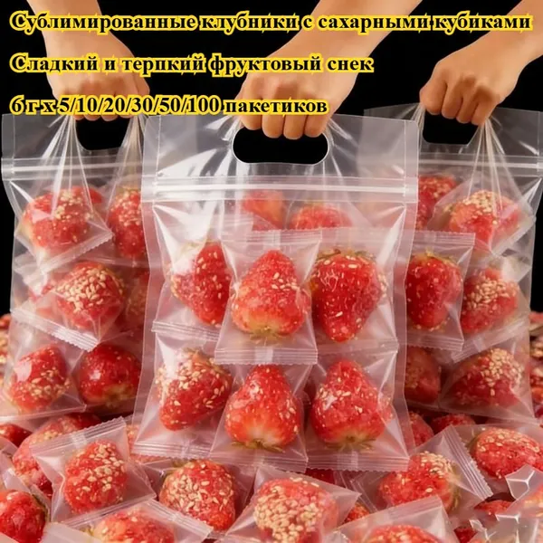 Вкусные сублимированные клубники (5/10/20/30/50/100 штук) Сушеные ягоды полезный перекус без добавок, идеально подходящий для повседневной активности или в качестве части трапезы.