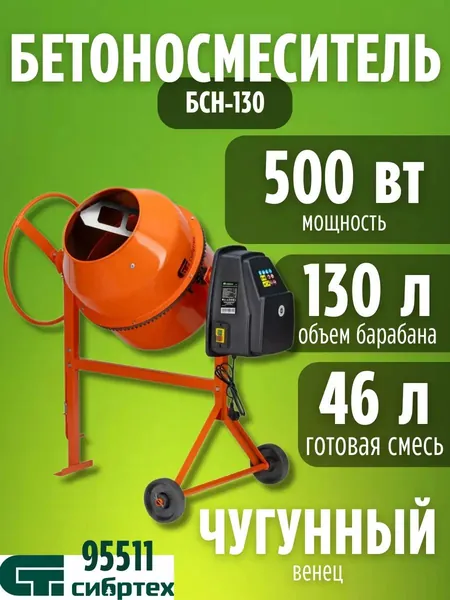 Бетономешалка Сибртех БСН-130 (130 л, 500 Вт, 230 В, чугунный венец) 95511