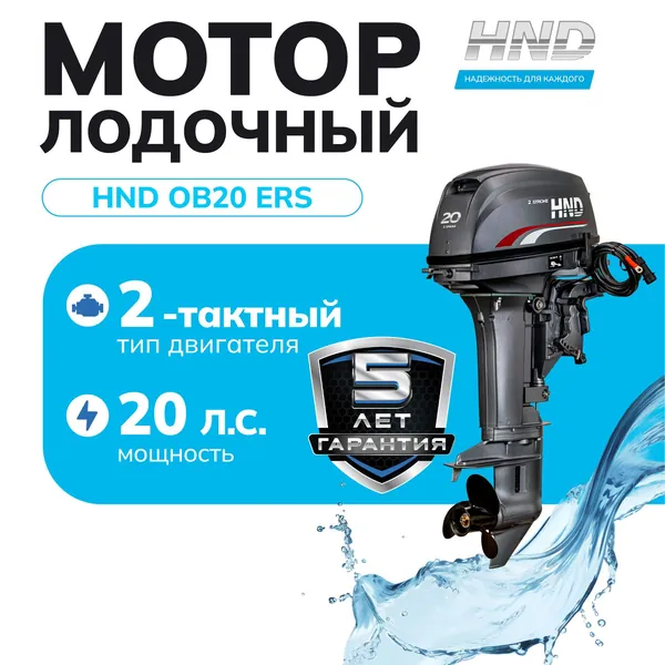 Лодочный мотор HND OB20ERS, 2-тактный, 20 л.с., короткий дейдвуд, с дистанцией и электростартером, для алюминиевых, надувных лодок и из стеклопластика, для рыбалки и прогулок по воде