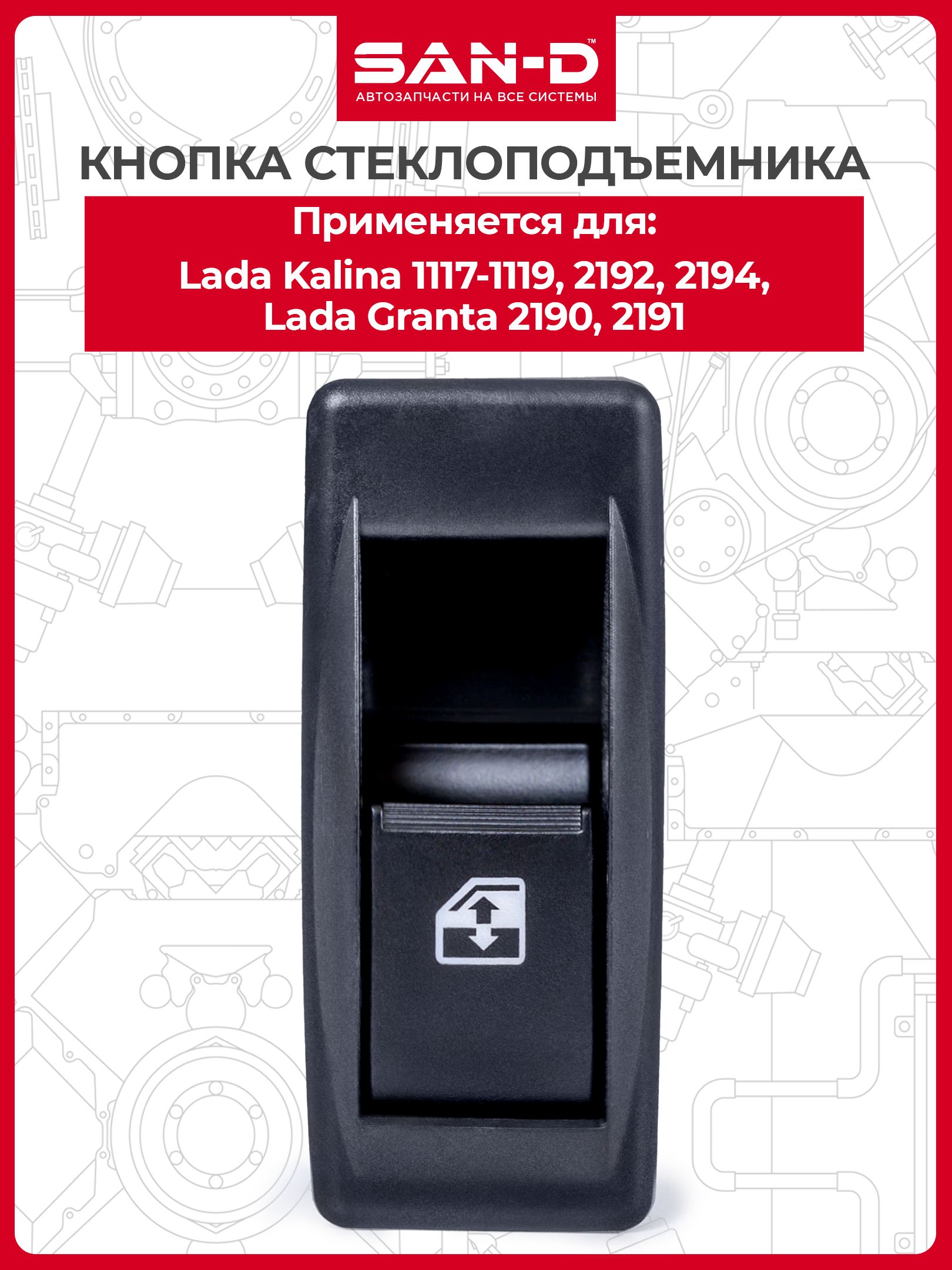 Кнопка / клавиша управления стеклоподъемниками для Лада Калина 1117 1118 1119 2192 2194 Гранта 2190 2191 / ВАЗ 11180-3709611-11