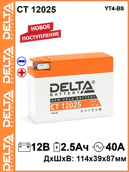 Мото аккумулятор стартерный Delta CT 12025 12В 2,5Ач обратная полярность 40A (12V 2.5Ah) (YT4B-BS) AGM, аккумулятор для мотоцикла, мопеда, скутера, квадроцикла, снегохода, генератора