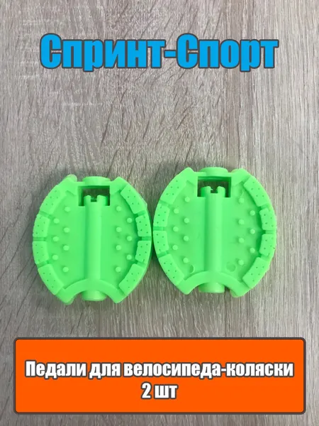 Педали для детского велосипеда-коляски защелкивающиеся комплект 2 шт. Салатовые