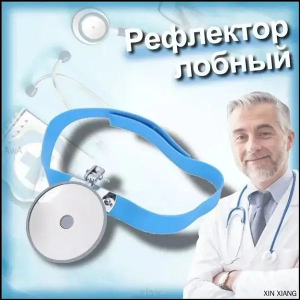 Лобный рефлектор оториноларингологический, 80 мм, диаметр отверстия 23 мм, с налобной лентой-оголовьем