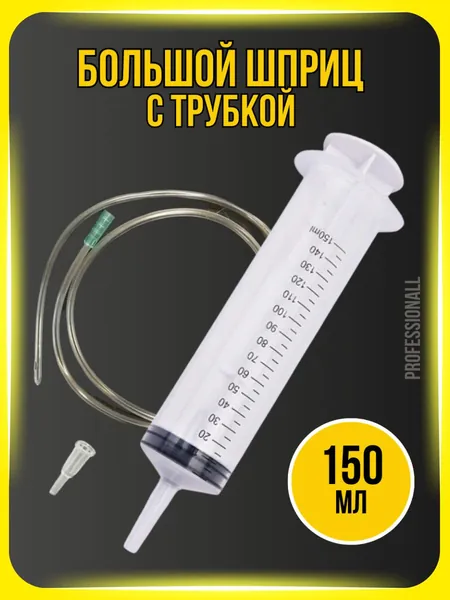 Шприц 150 мл с катетерным наконечником и ТРУБКОЙ 1 м / универсальный бытовой большой плунжерный шприц Жане со шлангом для масла, для смазки, для откачки жидкостей, для кулинарии, для автомобиля