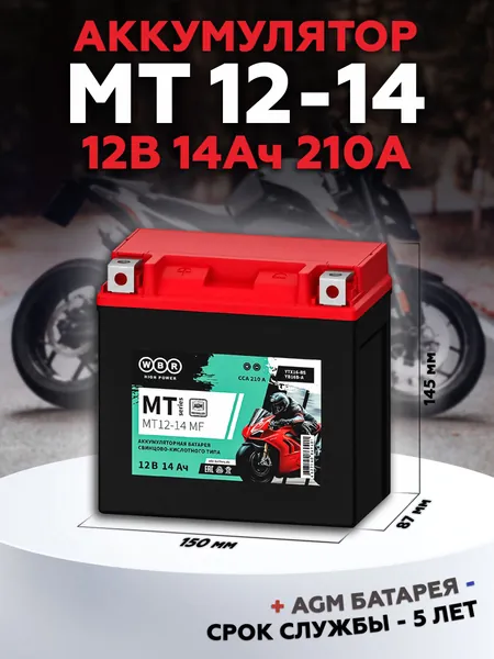 Мото аккумулятор стартерный WBR MT 12-14 MF 12В 14Ач (12V 14Ah) полярность прямая 210A (YTX16-BS, CT 1216.1) AGM аккумулятор для мотоцикла, гидроцикла, квадроцикла, дизельных генераторов SMT12-14