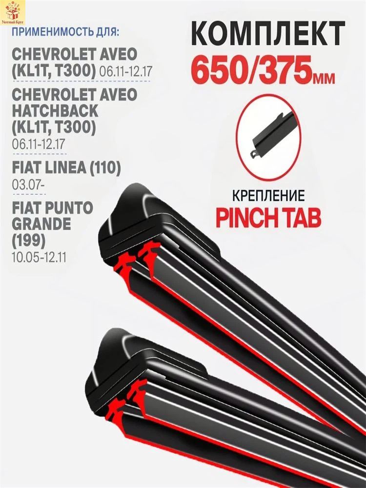 Щетка стеклоочистителя Бескаркасная, арт. Крепление Pinch Tab на Chevrolet Aveo Hatchback KL1T T300 06.11-12.17 Шевролет Авео Хэтчбэк 2011 2012 2013 2014 2015 2016 2017, 65 см + 37.5 см
