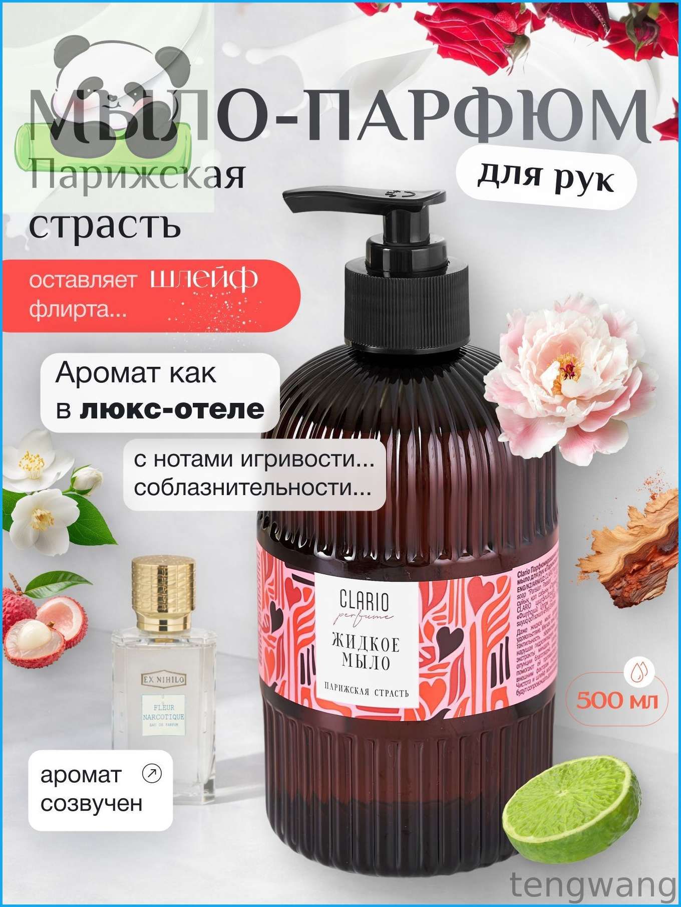 Жидкое мыло для рук парфюмированное Парижская страсть, 500мл CLARIO
