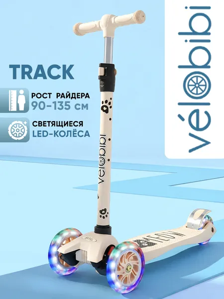Самокат 3-х колёсный для девочек с LED колесами серия "Track" (58х28,5х64-90см, колеса 120/80мм PU, нагрузка до 50кг) бежевый (Арт. СМК-2715) Рыжий кот