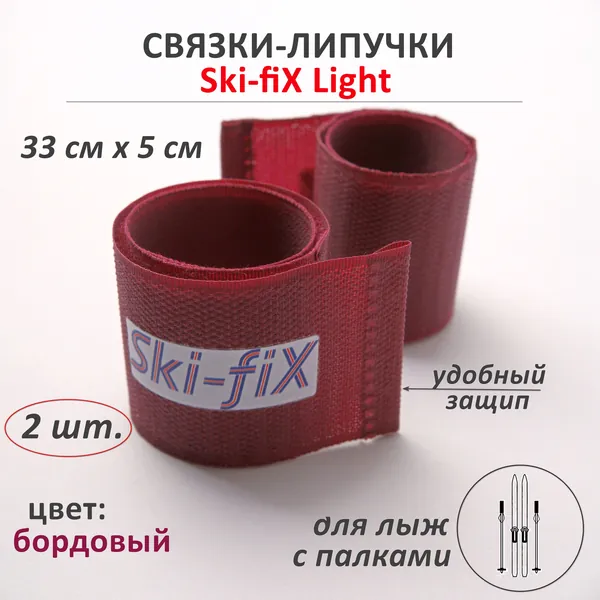 Связки-липучки для беговых лыж с палками Ski-fiX Light
