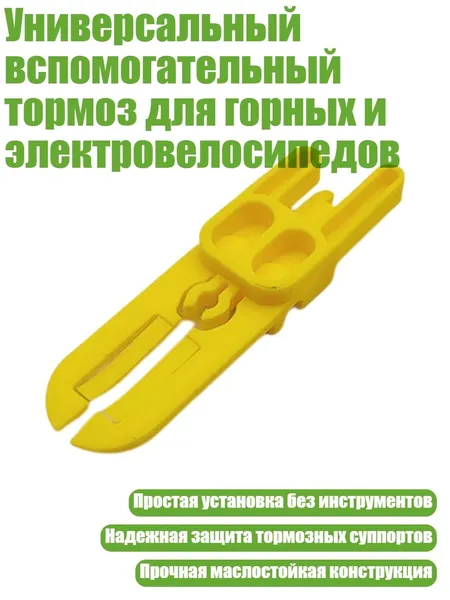 Универсальный вспомогательный тормоз для горных и электровелосипедов, 1pc