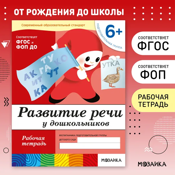 Развитие речи у дошкольников 6+. Подготовительная группа. ФГОС. Рабочие тетради для обучения и развития детей. Подготовка к школе. ОТ РОЖДЕНИЯ ДО ШКОЛЫ. 1 / 5 / 25 одинаковых тетрадей | Денисова Дарья, Дорожин Юрий