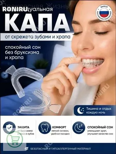Качественный ночной грибок из мягкого силикона, созданный для защиты от бруксизма и храпа, применяется как индивидуальное средство, обеспечивающее безопасное решение для тишины во время сна.