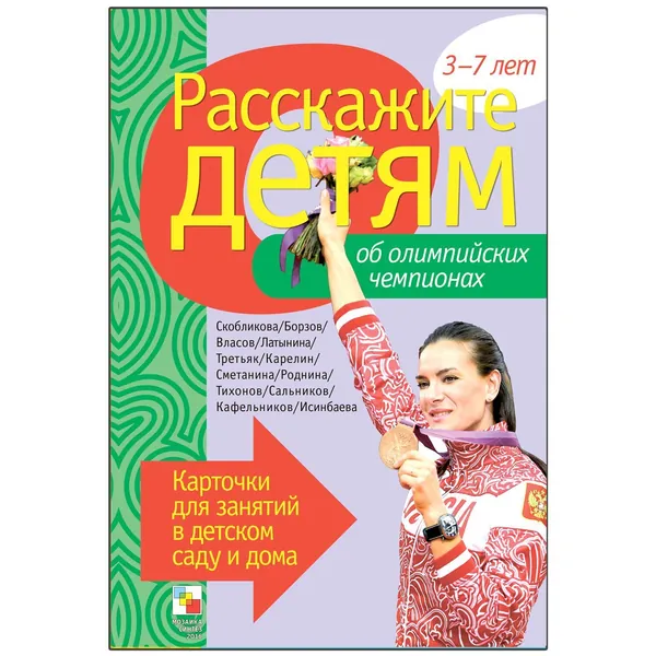 Карточки для обучения и развития детей. Наглядное пособие для занятий с мальчиками и девочками. Расскажите детям об Олимпийских чемпионах. Карточки для занятий в детском саду и дома