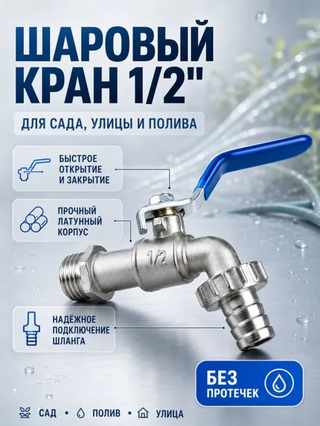 Кран шаровой водоразборный 1/2 дюйма, наружная резьба. Переходник под шланг для дачи и сада. Латунный, герметичный, для полива и водоснабжения,кран шаровый 1/2,под,шланг для душа