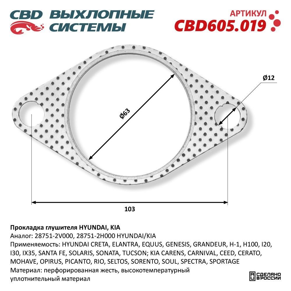 Прокладка глушителя HYUNDAI, KIA 28751-2V000 "CBD", CBD605.019