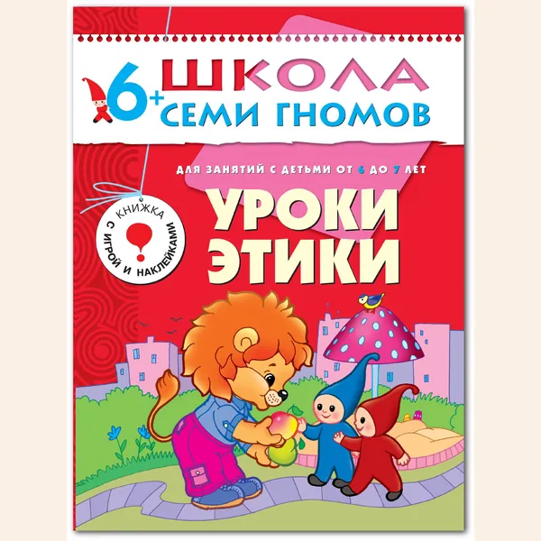 Развивающие книги для малышей 6+. Занятия для развития и обучения детей. Детские обучающие пособия. Школа Семи Гномов. 1 книжка / Комплект из 12 книг / Новый Базовый курс | Денисова Даша
