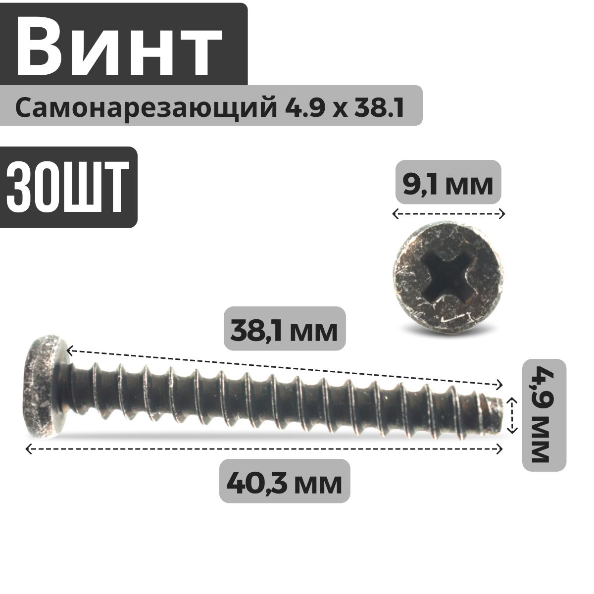 Винт самонарезающий (саморез, шуруп) 4.9 на 38,1 (30 штук) для крепления обивок салона, полки багажника, панели приборов, облицовок порога ВАЗ 2101-2107 Лада Нива Гранта, Калина 2110-2112 Приора