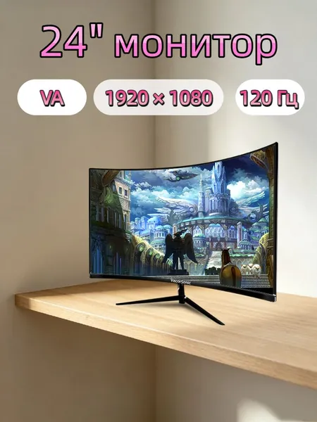 VecorSonic 24" Монитор Монитор для пк игровой изогнутый,разрешение 1920*1080,частота обновления 120 Гц (3C24 1K 120HZ QH-YA33), VA, 1920x1080 Full HD, 120 Гц, Изогнутый экран, черный матовый