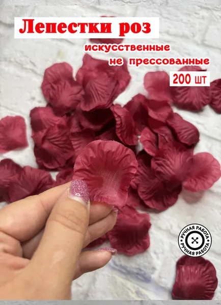 Лепестки роз бордовые 200 шт для осыпания молодоженов после ЗАГСа, церемонии бракосочетания, фотосессии и декора свадьбы / Лепестки для романтической ночи, декорации для торжеств