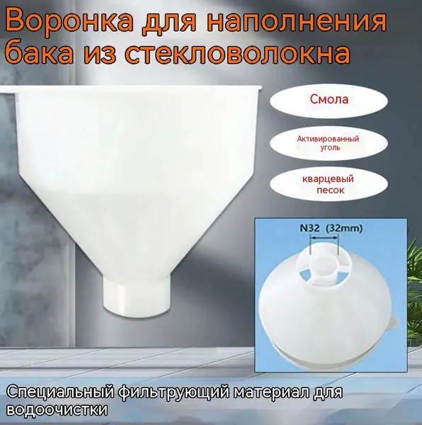 Комплектующие для фильтров, Специальная воронка для консервированного фильтрующего материала, бытовой умягчитель воды, запасные части для водоочистителя, белая, 22*22*200 см, 1PCS.