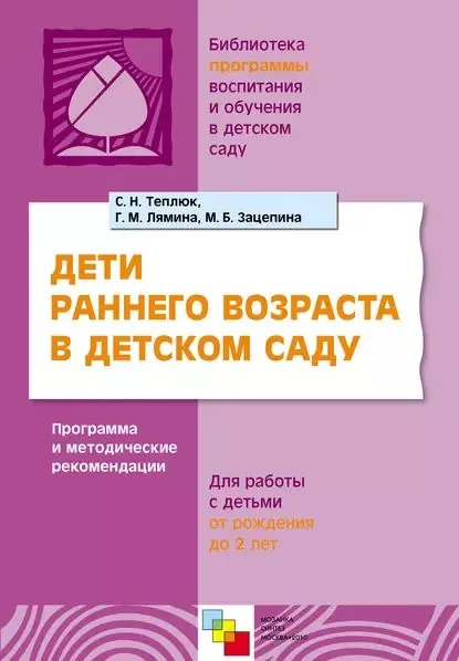 Дети раннего возраста в детском саду. Программа и методические рекомендации. Для работы с детьми от рождения до 2 лет | Теплюк Светлана Николаевна, Лямина Галина Михайловна | Электронная книга