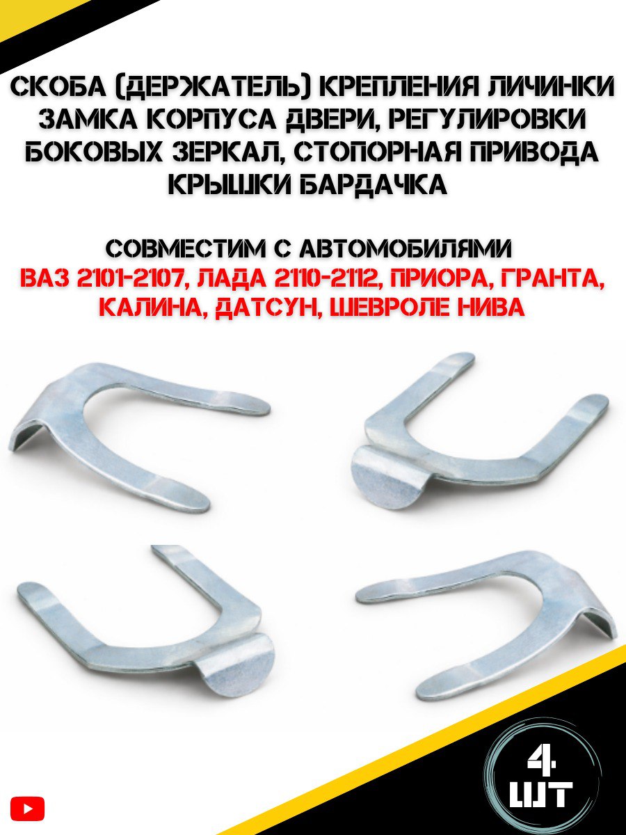 Скоба 4 шт (держатель) крепления личинки замка корпуса двери, регулировки боковых зеркал, стопорная привода крышки бардачка ВАЗ 2101-2107, Лада 2110-2112 Приора Гранта Калина Датсун Шевроле