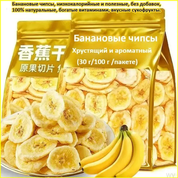 Чипсы банановые премиум, без примесей, для перекуса с йогуртом, приготовленные из питательных плодов, легкие сухофрукты без ущерба для стройности, используемые как дорожный снек
