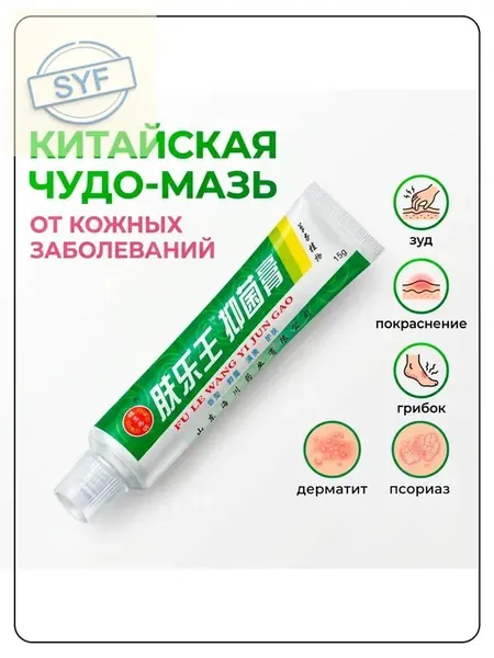 Китайская чудо мазь от псориаза, прыщей, постакне, герпеса, грибка и атопического дерматита. Универсальное негормональное средство для ухода за кожей лица, тела, рук, ног и пяток.