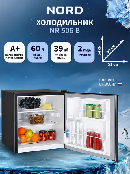 Мини-холодильник NORD NR 506 B однокамерный для дома, офиса и дачи, объем 60 л, высота 53,7 см, перенавешиваемая дверца, класс энергоэффективности А+, 39 дБ, черный матовый