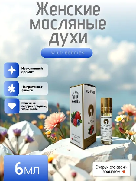 Духи женские шариковые масляные стойкие Wild Berries 6мл.