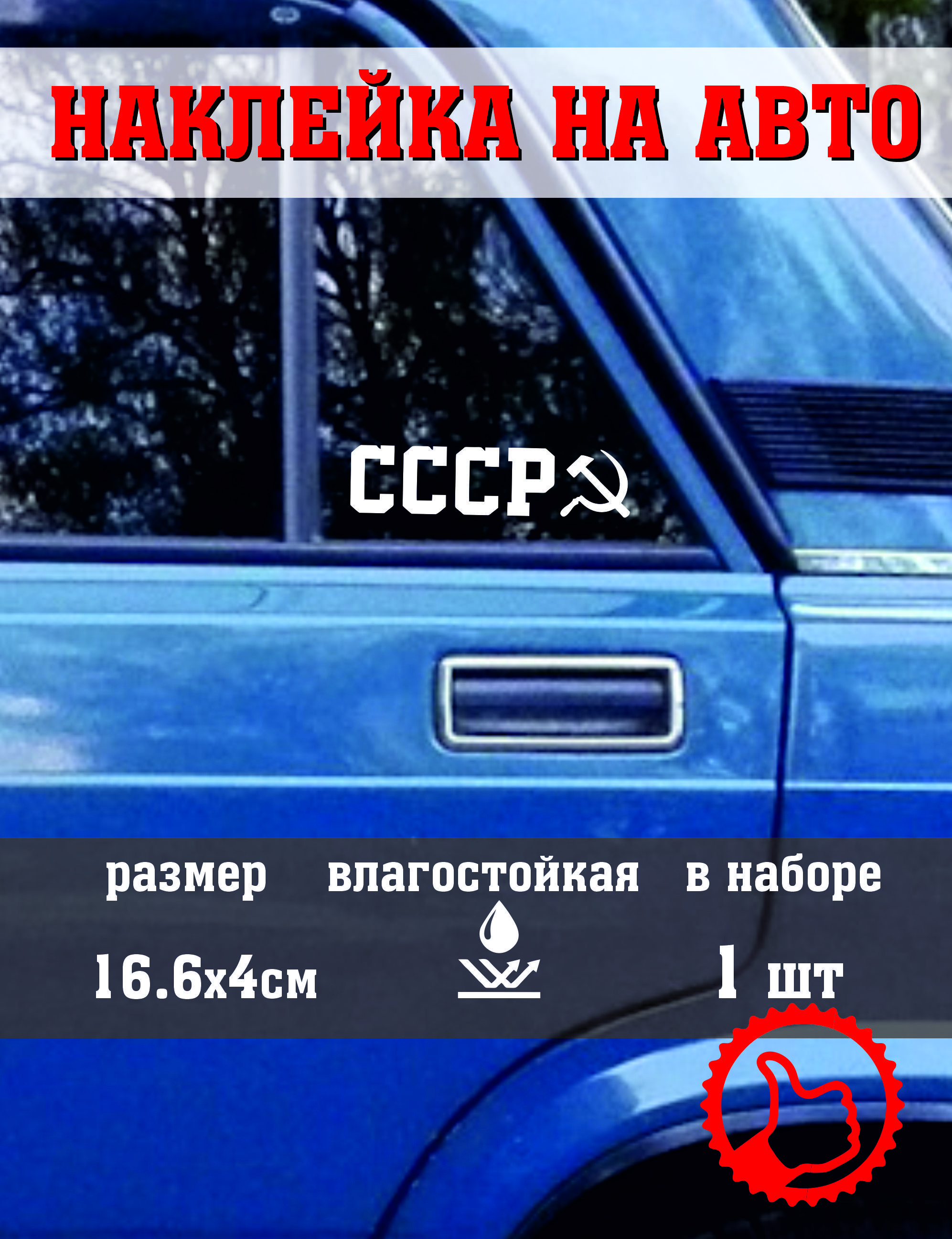 виниловая наклейка "СССР"