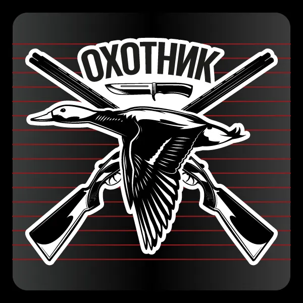 Наклейка Охотник