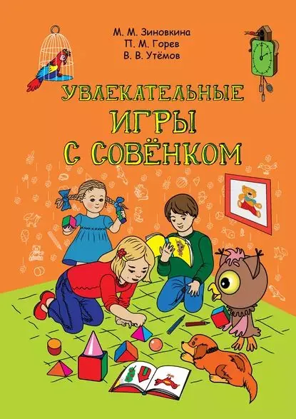 Увлекательные игры с Совёнком: учебно-методическое пособие по развитию творческого мышления детей дошкольного возраста | Горев Павел Михайлович, Утёмов Вячеслав Викторович | Электронная книга