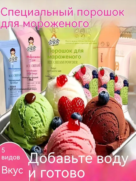Сухая смесь для домашнего мороженого, набор из нескольких вкусов. Порошок для приготовления мягкого или закалённого мороженого в домашних условиях.