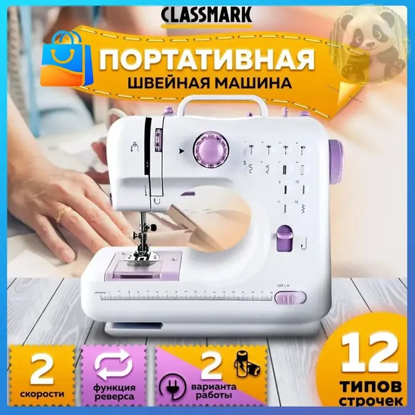 Портативная швейная машинка электрическая от сети и батареек Classmark WJ23071901, реверс, регулировка скорости, нитевдеватель и подсветка, полуавтомат, 350 стежков/мин, 12 видов строчек.