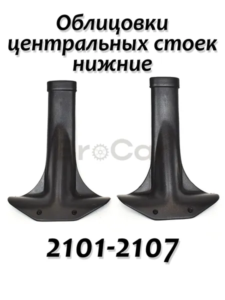 Облицовка внутренней центральной стойки нижняя / Накладки нижних средних стоек ВАЗ 2101 2102 2103 2104 2105 2106 2107 Классика, Комплект 2шт. обивка накладок центр стоек салона Жига