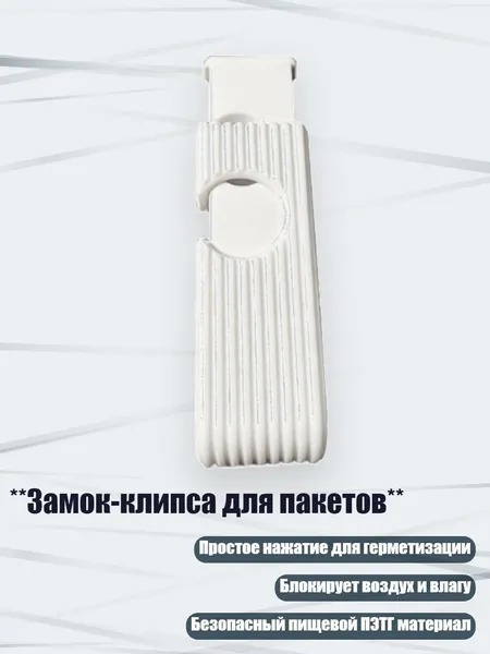 **Замок-клипса для пакетов**, Белый