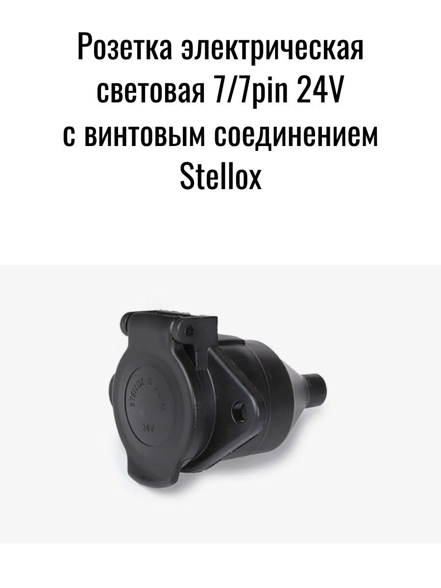 Розетка электрическая световая 7/7pin 24V с винтовым соединением Stellox