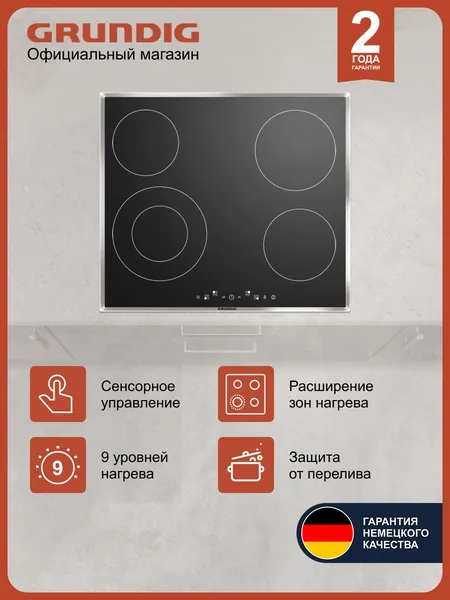 Варочная панель Grundig GIEV 613420 E встраиваемая электрическая, 60 см, 4 конфорки, сенсорное управление, стеклокерамика, HiLight, двухконтурная конфорка, мощность 6700 Вт, автоотключение, черный