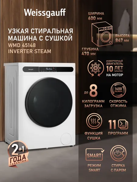 Weissgauff Стиральная машина с СУШКОЙ, ИНВЕРТОРОМ и ПАРОМ WMD 45148 Inverter Steam, Загрузка 8 кг, 1400 оборотов, Режим Стирка + Сушка, Режим Быстрая стирка, Умная стирка, Низкий уровень шума, Дозагрузка белья, Защита от протечек, 3 года гарантия, белый. Уцененный товар